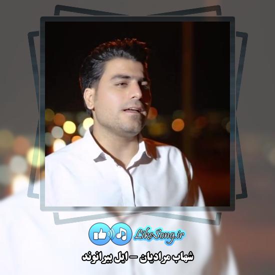 دانلود آهنگ شهاب مرادیان ایل بیرانوند 1 دانلود آهنگ شهاب مرادیان ایل بیرانوند